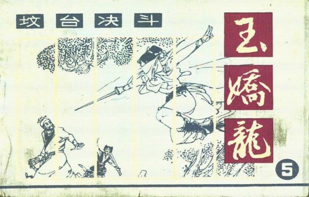玉娇龙[朝花]05坟台决斗