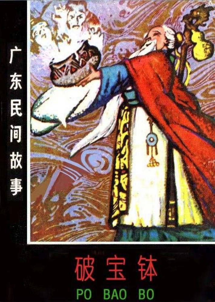 03破宝钵