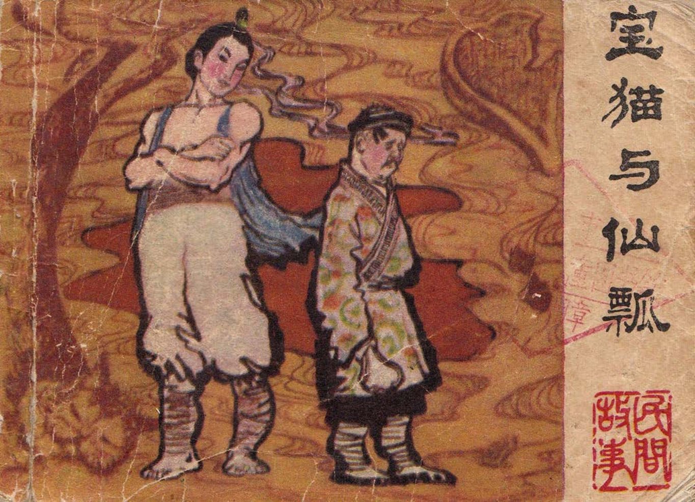 装傻 气焦卒 嗅味寻贼《宝猫与仙瓢》广西人民出版社