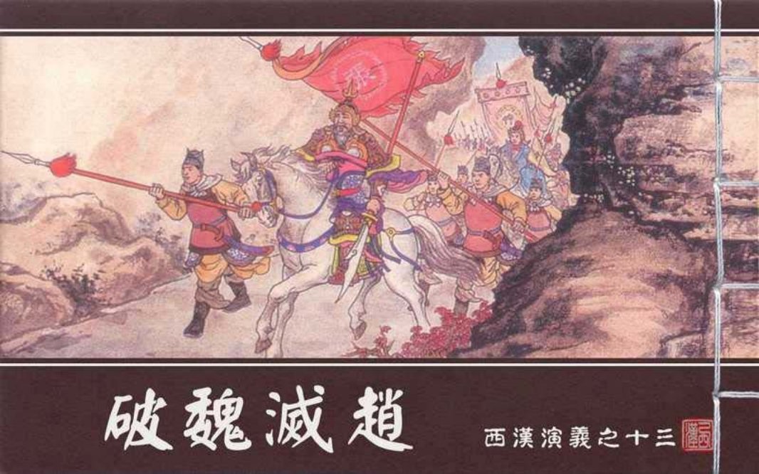 西汉演义13『破魏灭赵』