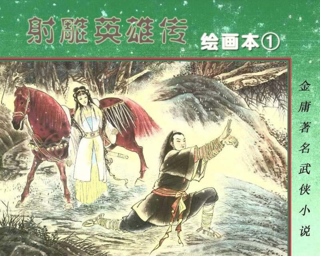 射雕英雄传01