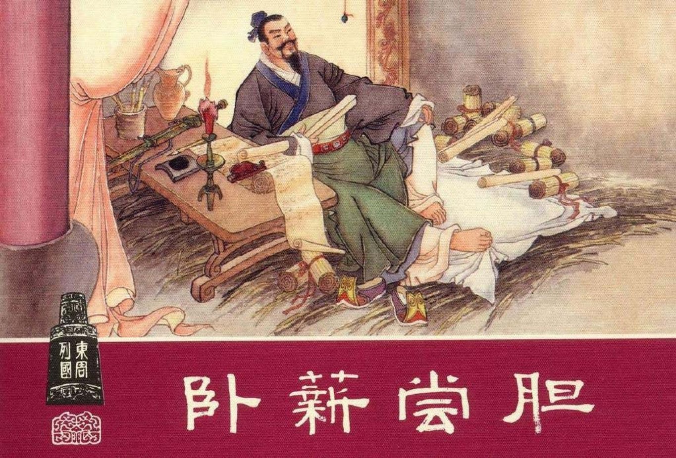 东周列国系列21：卧薪尝胆（绘画：严绍唐）（上美东周收..