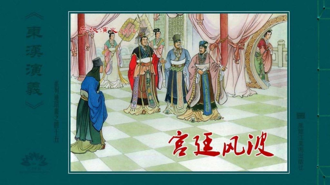 经典东汉演义之四十五《宫廷风波》黑龙江美术出版社