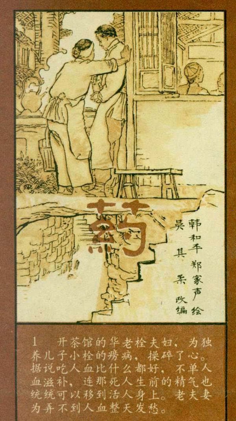 故事《药》人血馒头 鲁迅著韩和平郑家声绘