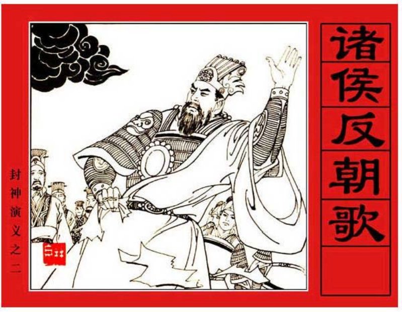 《诸侯反朝歌-封神演义2》关景宇 赵宝林