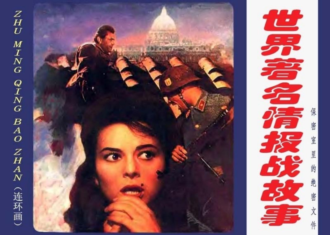 世界著名情报战故事－保密室里的绝密文件