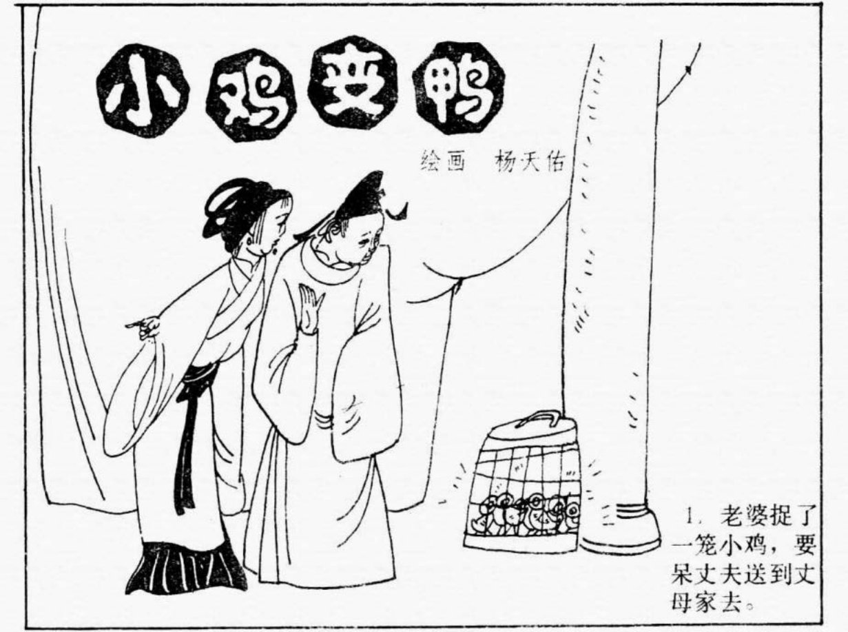 古代笑话《小鸡变鸭》杨天