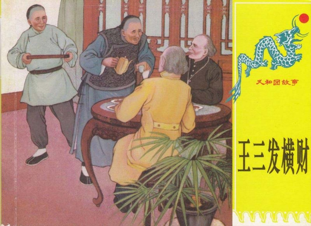 第十四册《王三发横财》