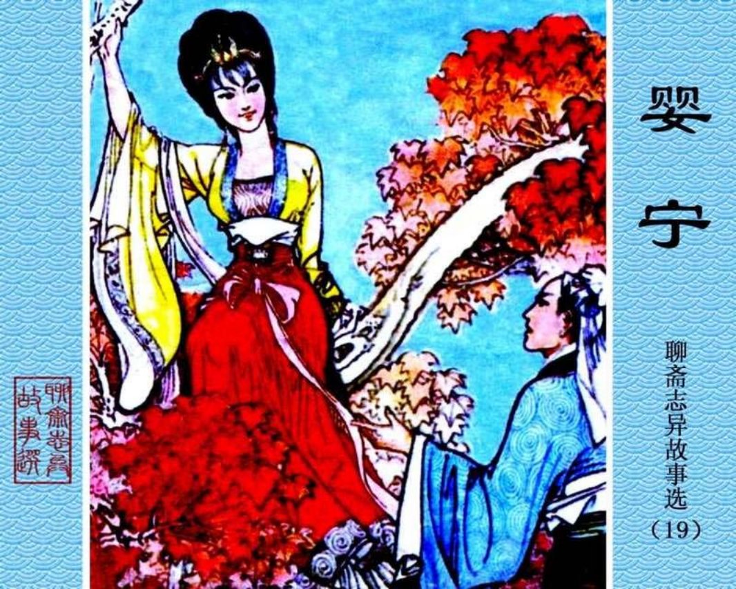 19-婴宁