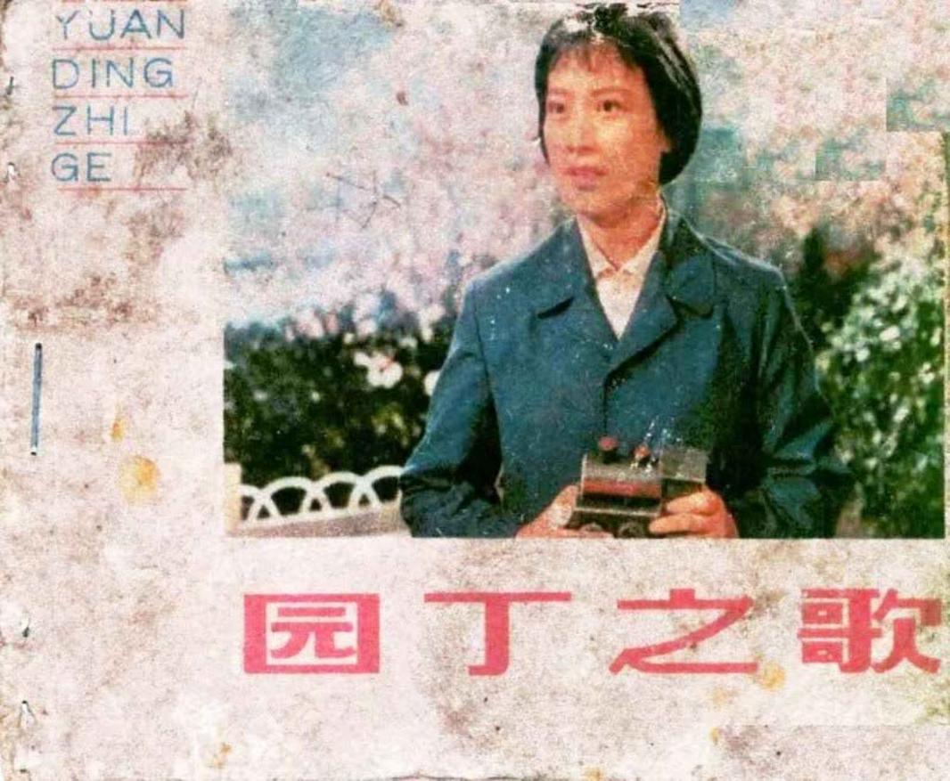 电影连环画-园丁之歌
