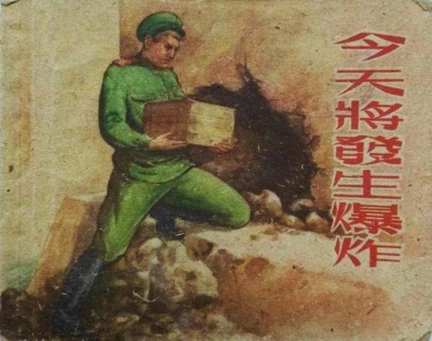 惊险反特《今天将发生爆炸》陈俭1956年版