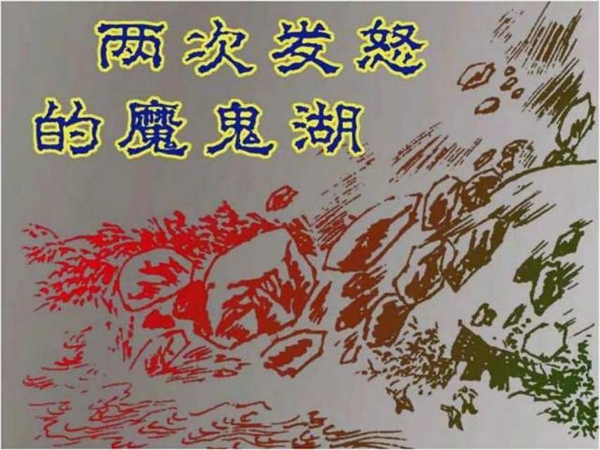 《两次发怒的魔鬼湖》