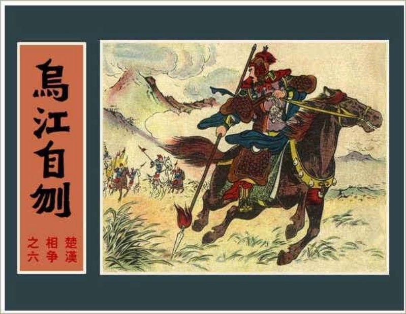 楚汉相争（6-6）--06乌江自刎 李成勋
