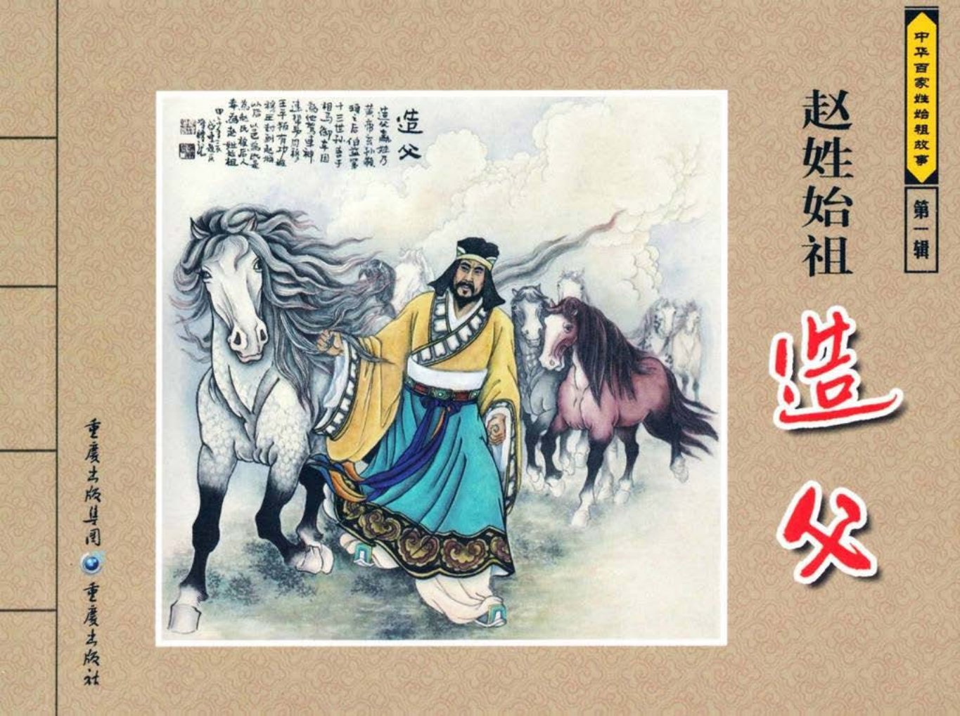 中华百家姓始祖故事-造父