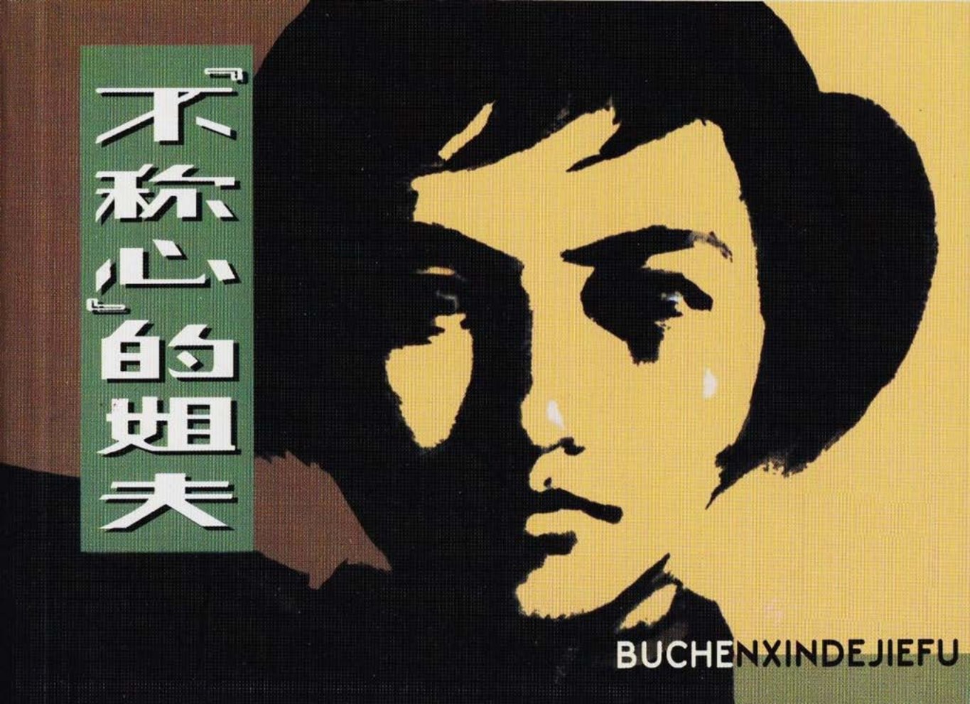 1980年经典《不称心的姐夫》人民美术出版社 晁锡弟