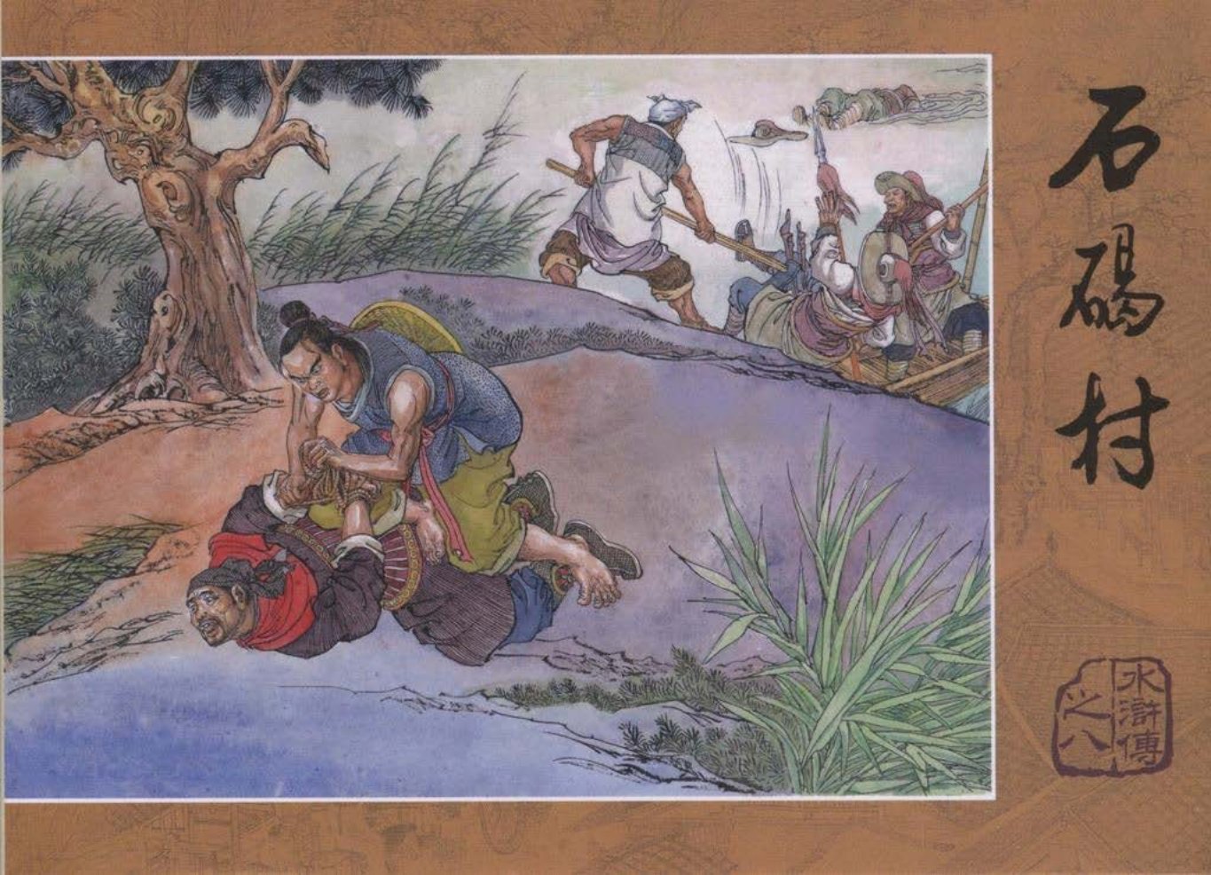 【水浒传】之八《石碣村》上_
