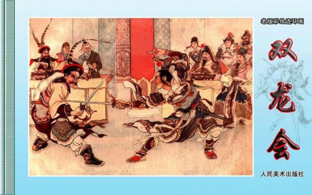 双龙会（全彩版）