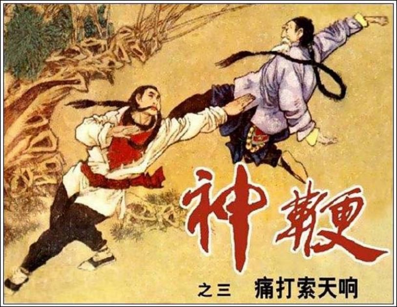 《痛打索天响-神鞭3》