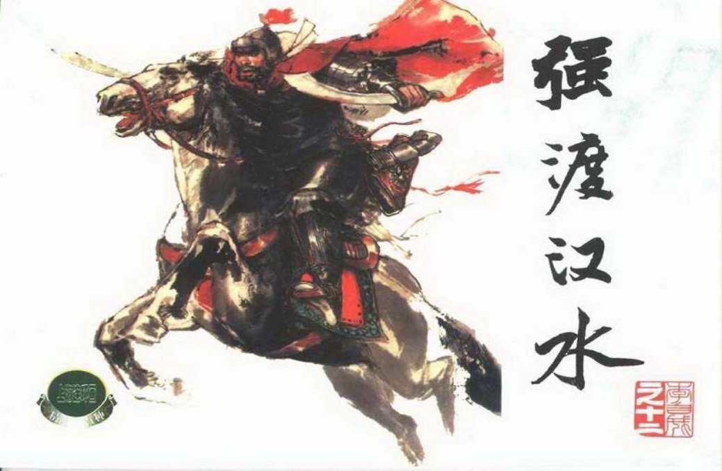 李自成之十二 强渡汉水