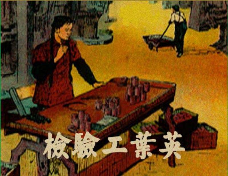 检验工叶英