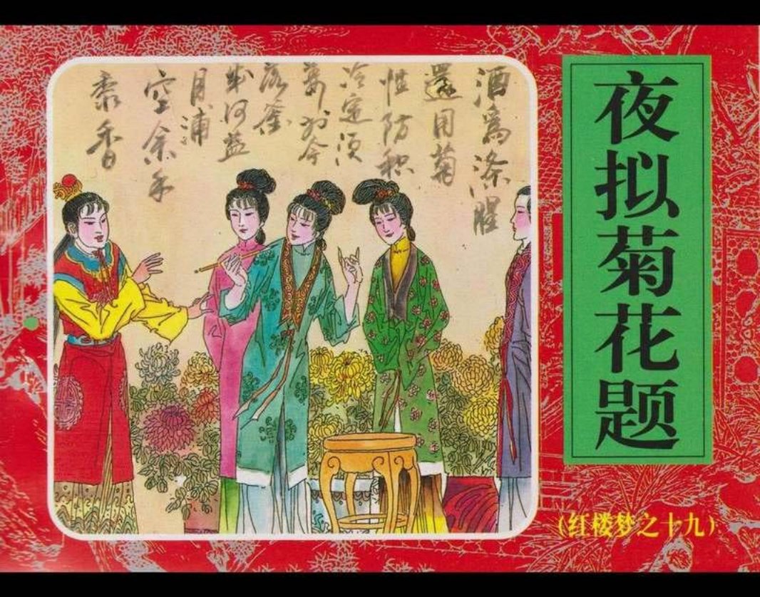 19夜拟菊花题