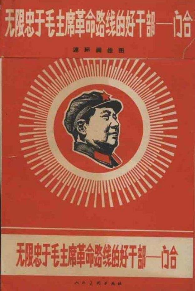 跟着毛主席，永远干革命（196812版）