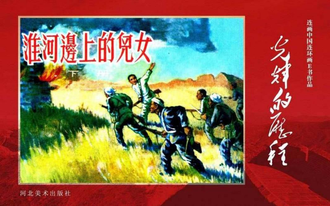 30.淮河边上的儿女（下）[黄版]