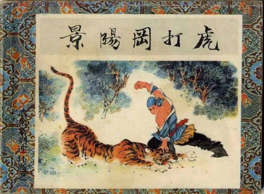 1景阳岗打虎 杨秋宝 徐晓平 武松