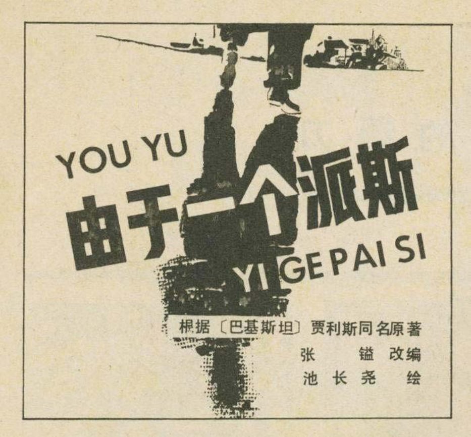 贾利斯同名著作《由于一个派斯》巴基斯坦 池长尧