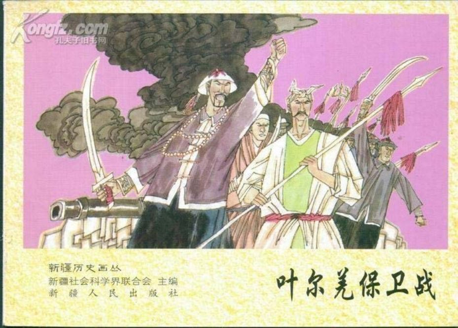 新疆历史画丛《叶尔羌保卫战》
