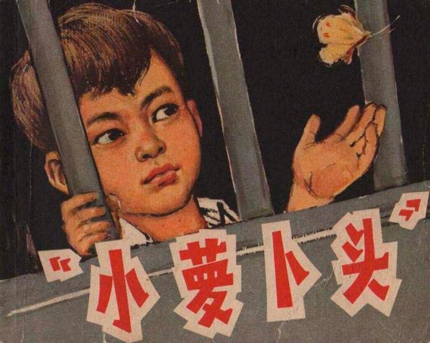老本子《小萝卜头》钱生发绘上美1965年版