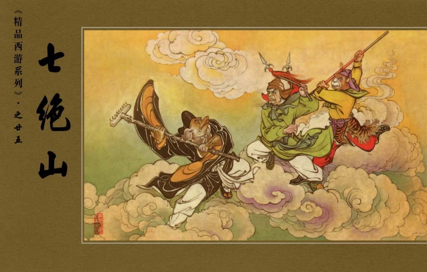 精品西游故事《七绝山》河北人美池振亚绘