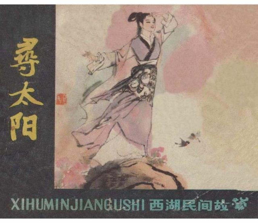 《寻太阳》黄膺父