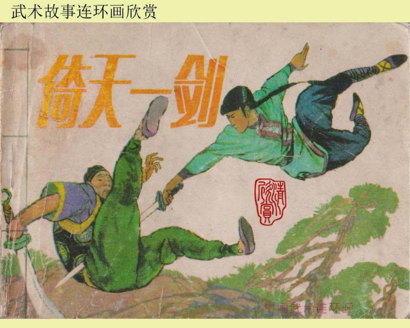 倚天一剑（岭南）--武术故事系列 陈有吉 戴成有_