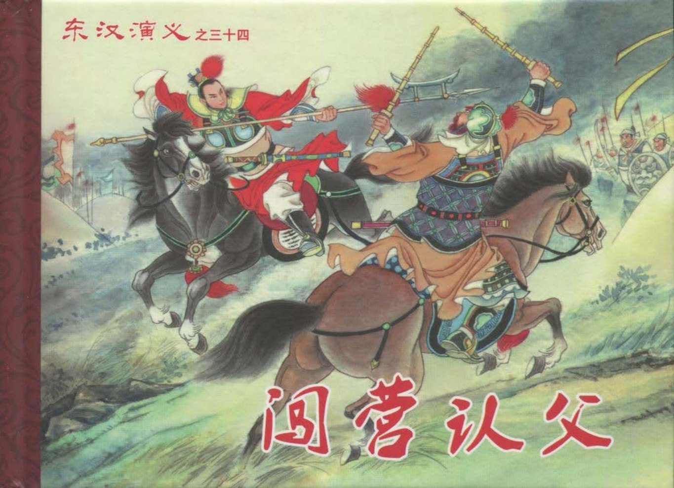 经典东汉演义三十四《闯营认父》下黑龙江美术出版