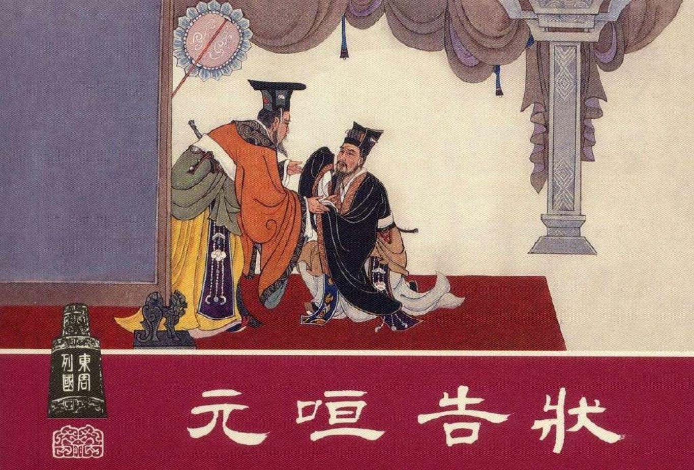东周列国系列13：元咺告状（绘画：水天宏）（上美东周收..