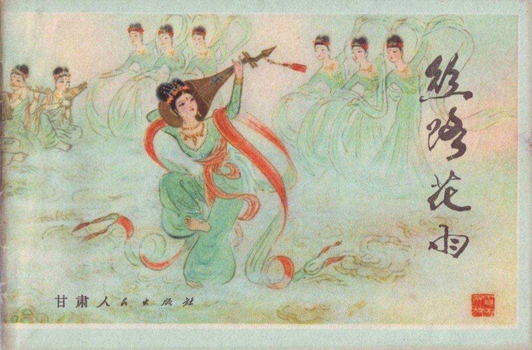 丝路花雨