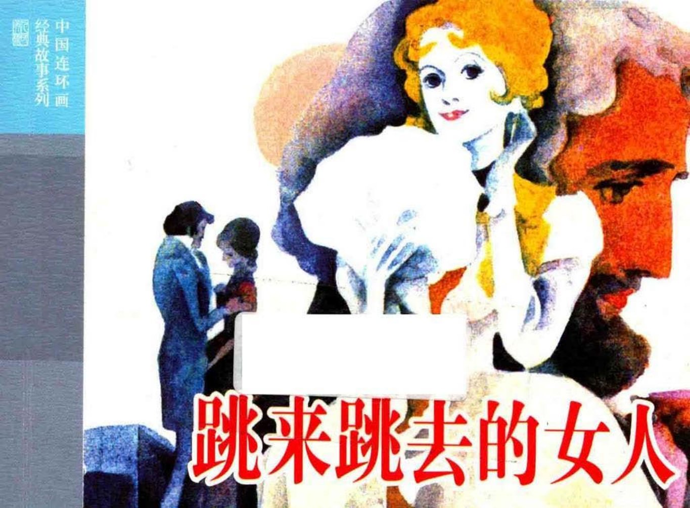契词夫《跳来跳去的女人》 赵隆义 孙愚