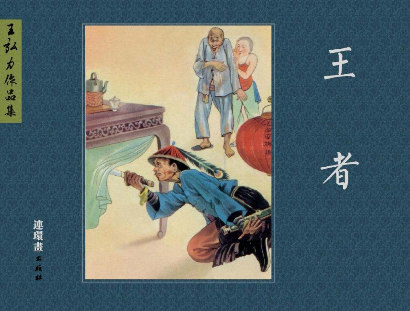 王者（连环画出版社2012年10月）王弘力作品