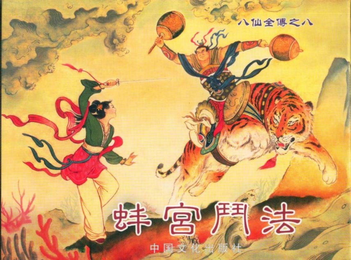 八仙全传之八《蚌宫斗法》中国文化出版社