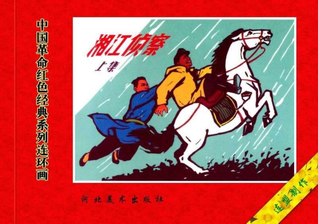 38湘江侦察（上册）》