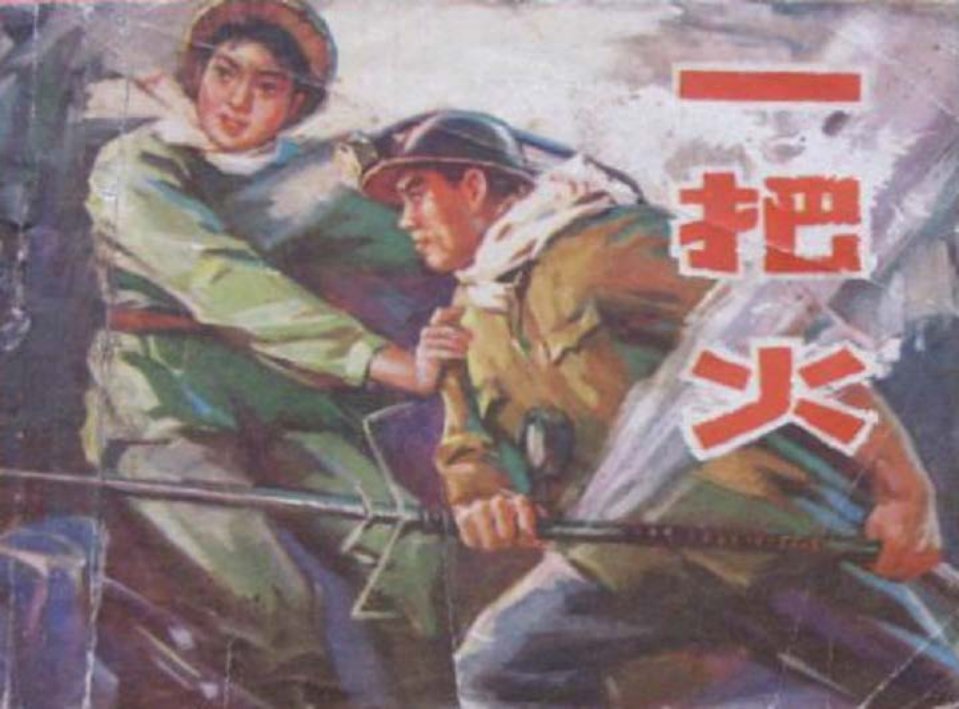 《一把火》辽宁