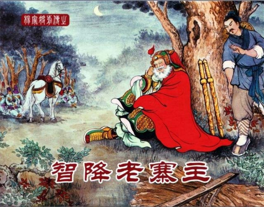 中国文化出版社12智降老寨主_