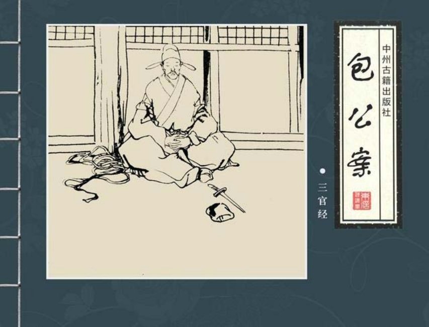 四大公案《包公案》之《三官经》