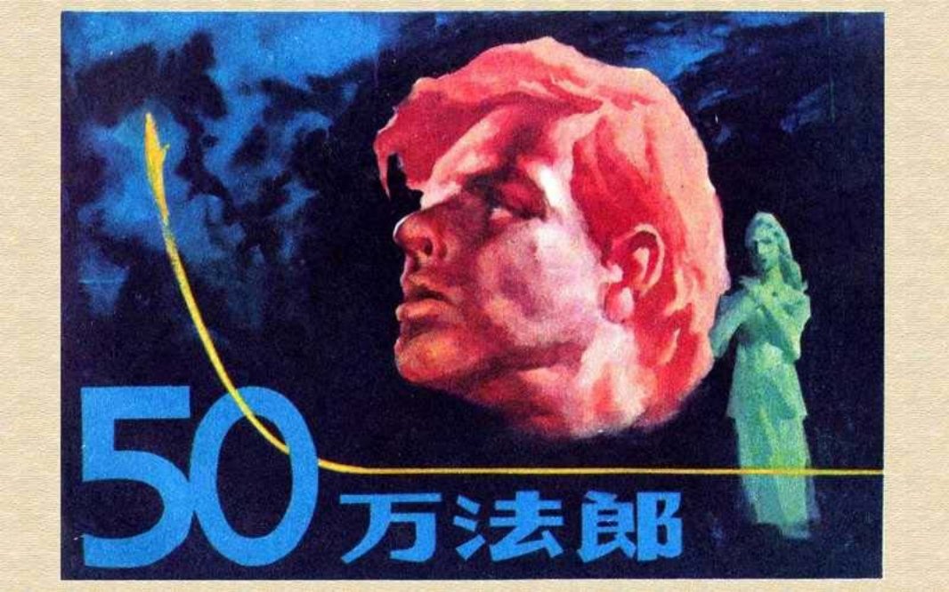 50万法郎