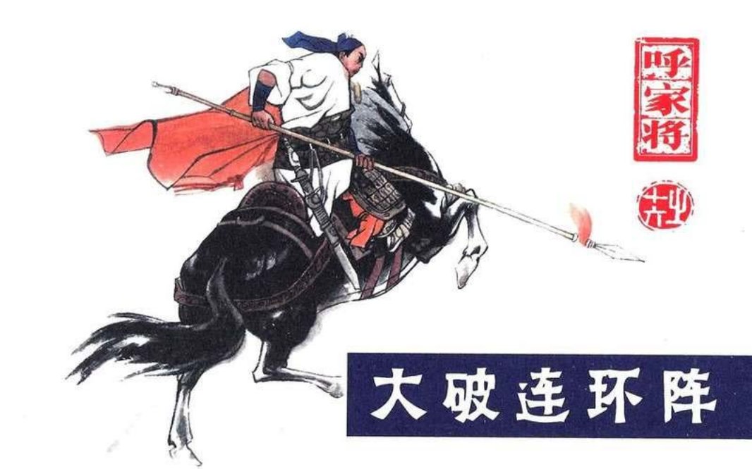 16大破连环阵 郭富贵