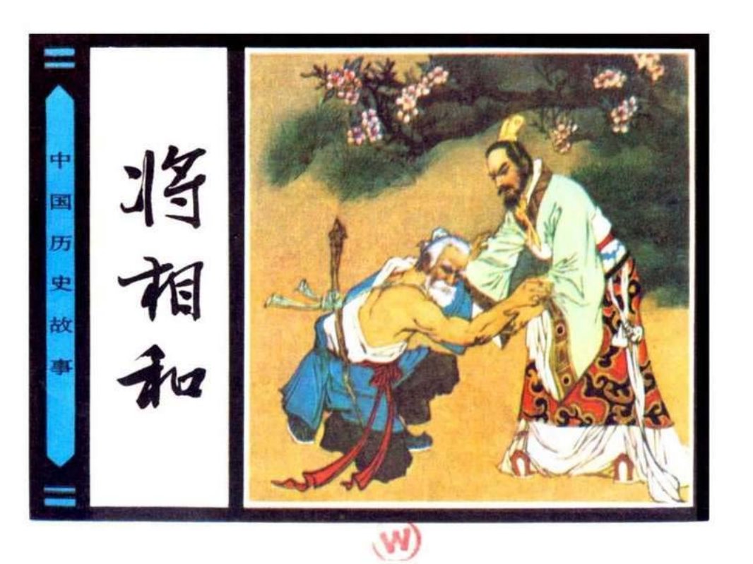 将相和 王重英 王重圭