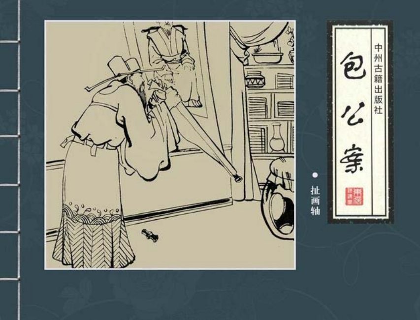 古典四大公案《包公案》之《扯画轴》肖欧鸣 邱明 何晓芬