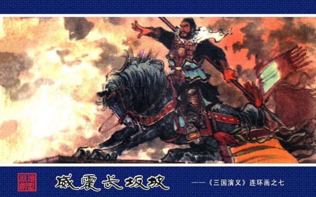 07威震长坂坡 钟为