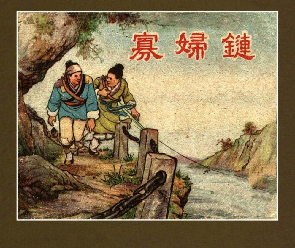 1957年老版经典《寡妇链》上海人民美术出版社王亦秋